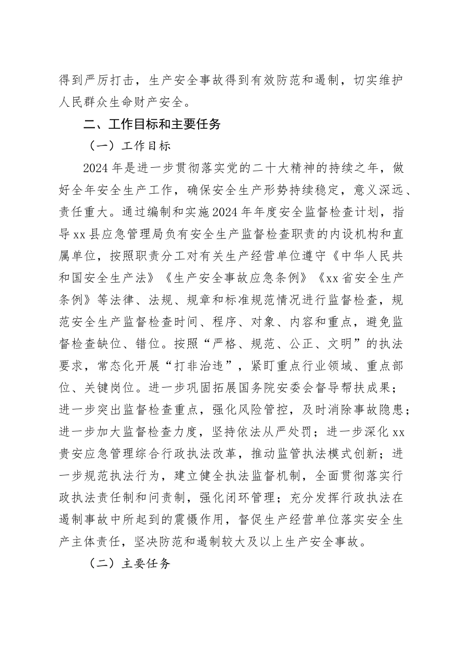 县应急管理局2024年安全生产监督检查工作计划_第2页