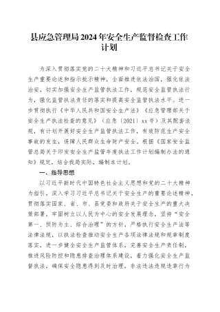 县应急管理局2024年安全生产监督检查工作计划