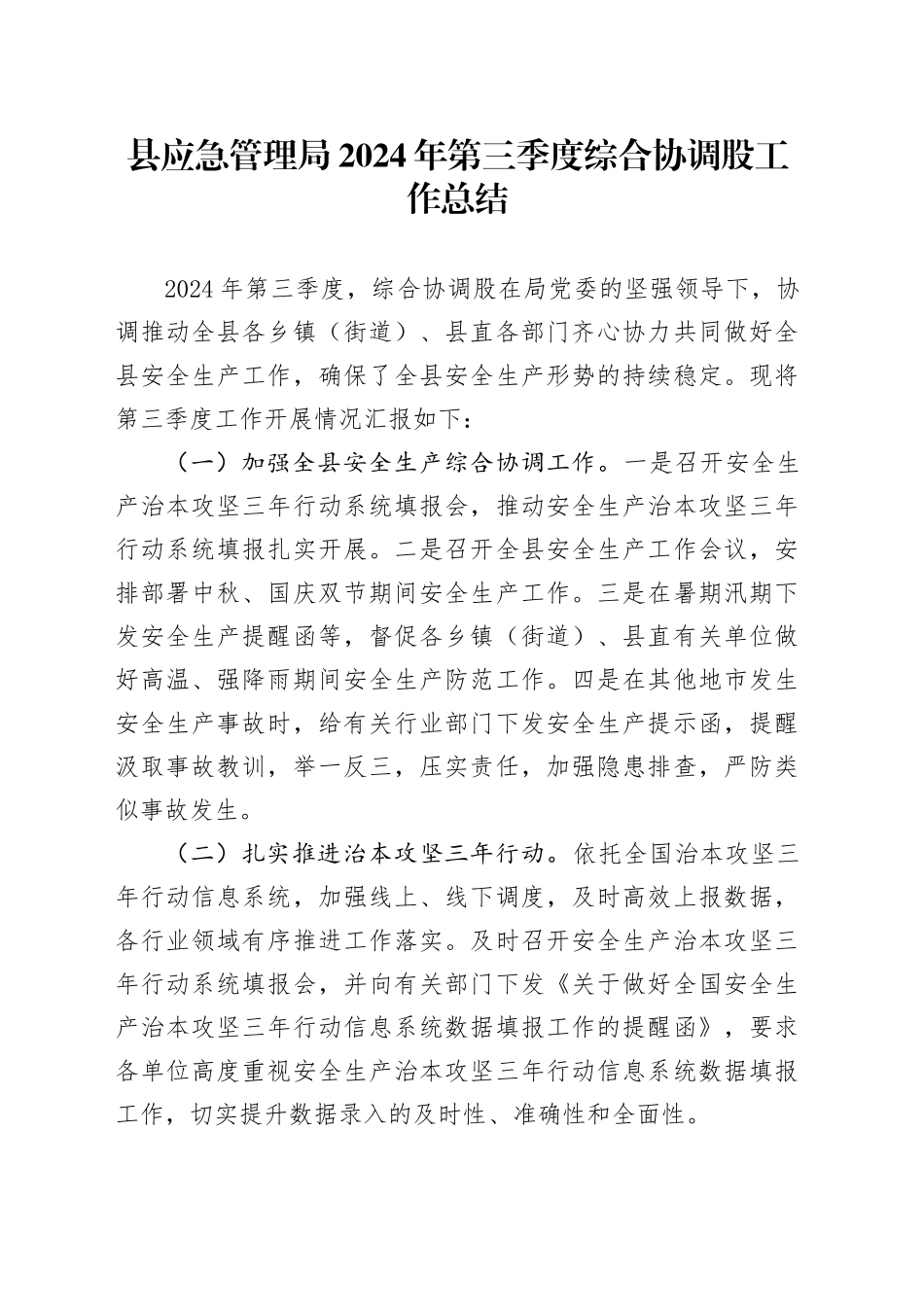 县应急管理局2024年第三季度综合协调股工作总结（20240918）_第1页