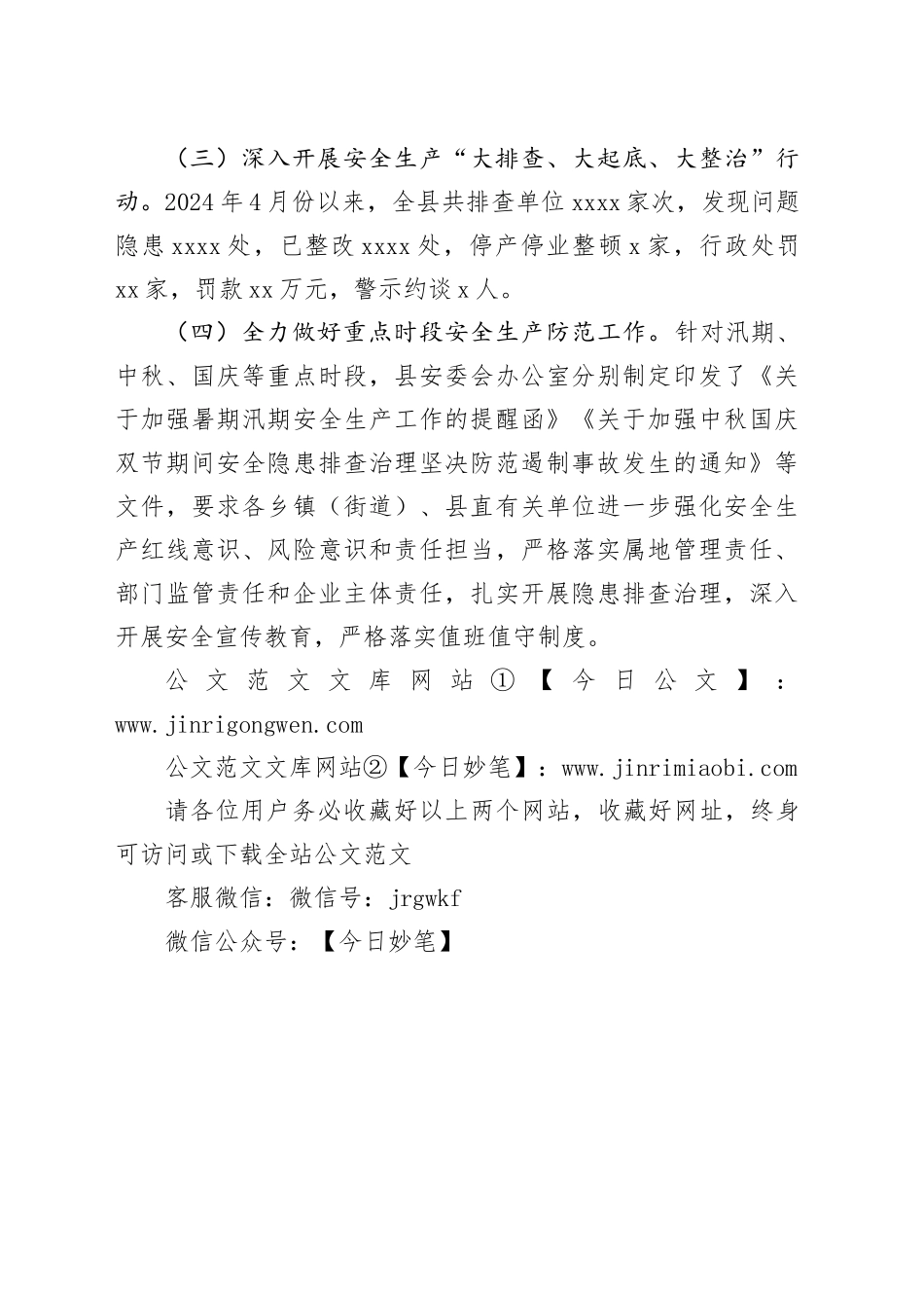 县应急管理局2024年第三季度综合协调股工作总结（20240918）_第2页