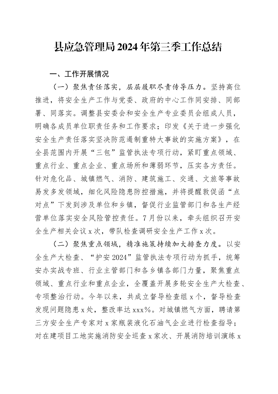 县应急管理局2024年第三季工作总结_第1页