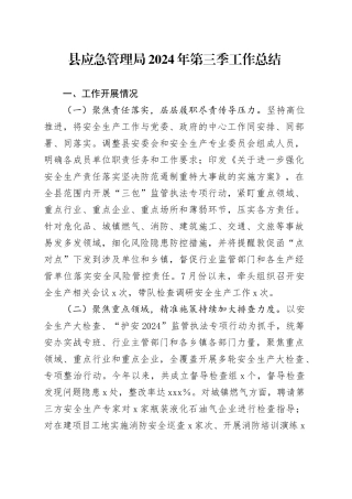 县应急管理局2024年第三季工作总结