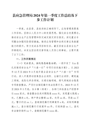 县应急管理局2024年第一季度工作总结及下步工作计划（20240430）