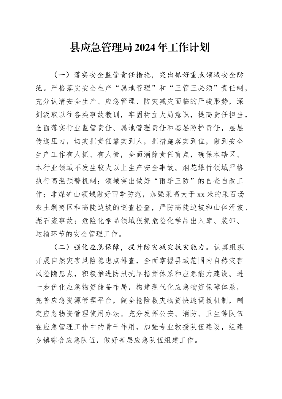 县应急管理局2024年工作计划（20240306）_第1页