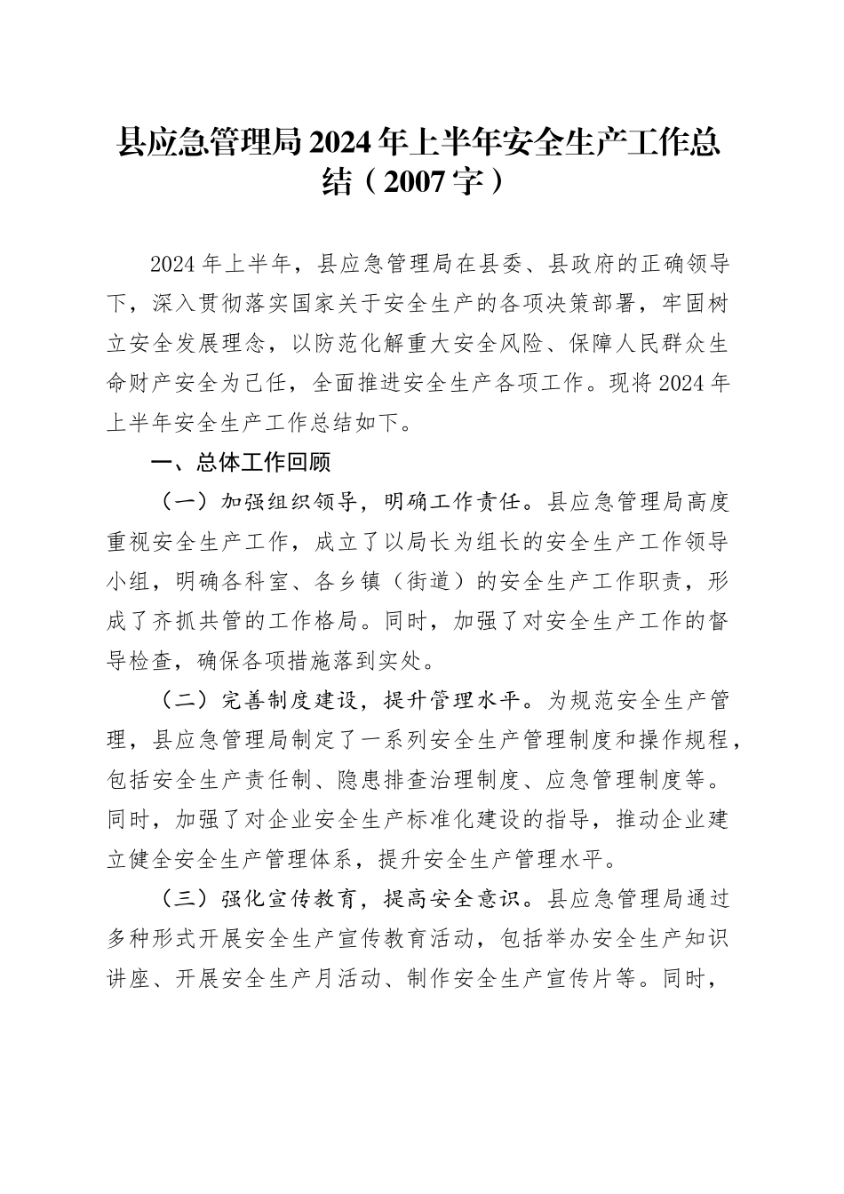 县应急管理局2024年上半年安全生产工作总结（2007字）_第1页