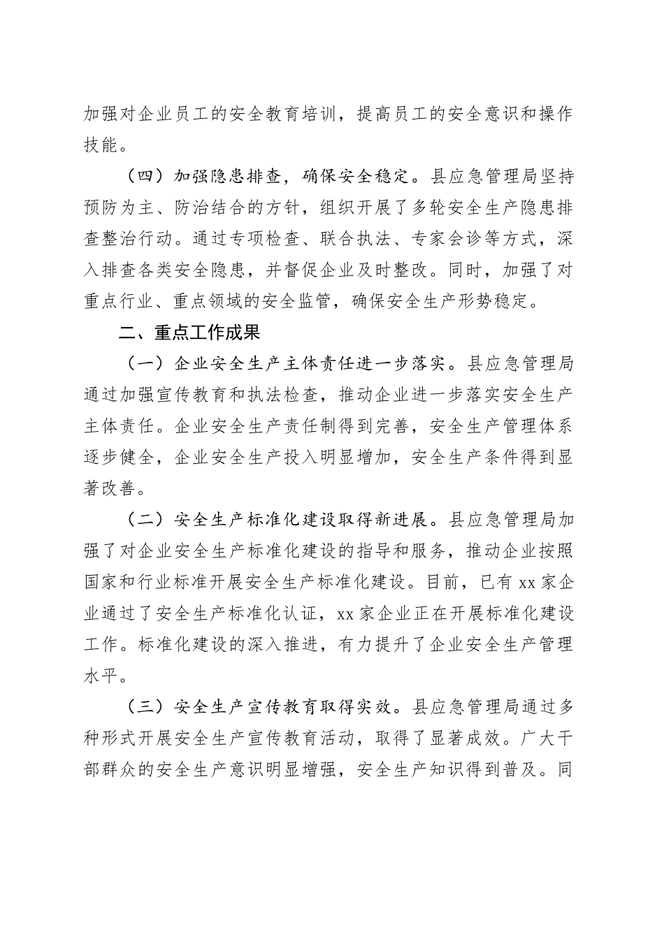 县应急管理局2024年上半年安全生产工作总结（2007字）_第2页