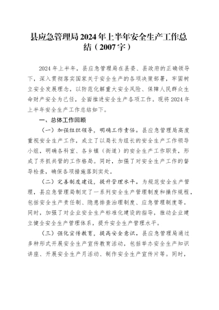 县应急管理局2024年上半年安全生产工作总结（2007字）