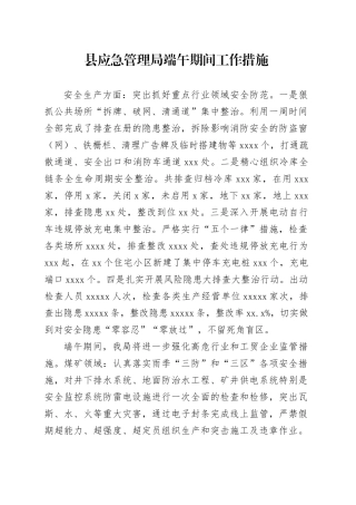 县应急管理局端午期间工作措施
