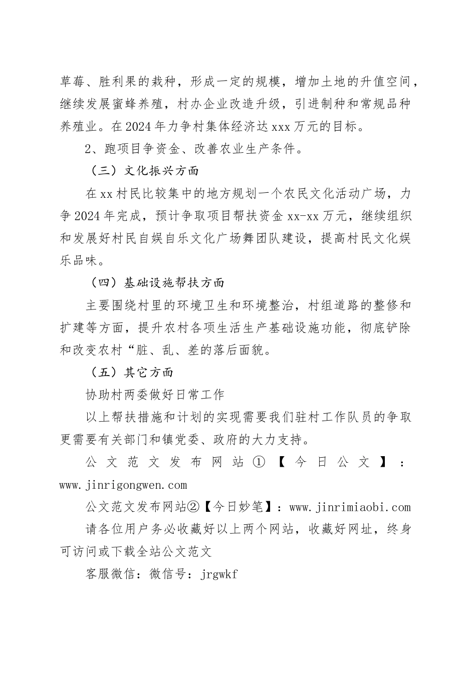 县应急管理局镇村2024年驻村帮扶工作计划（20240417）_第2页