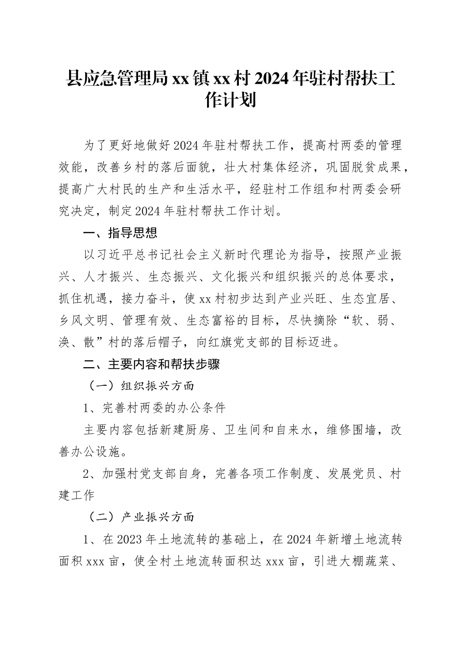 县应急管理局镇村2024年驻村帮扶工作计划_第1页