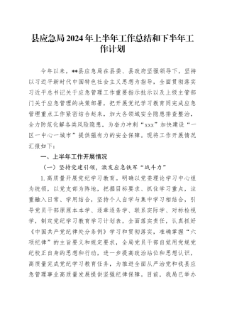 县应急局2024年上半年工作总结和下半年工作计划