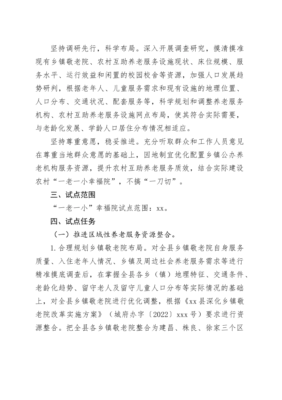 县优化农村“一老一小”服务资源配置试点工作方案_第2页