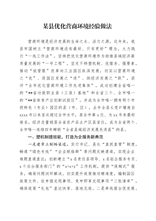 县优化营商环境经验做法