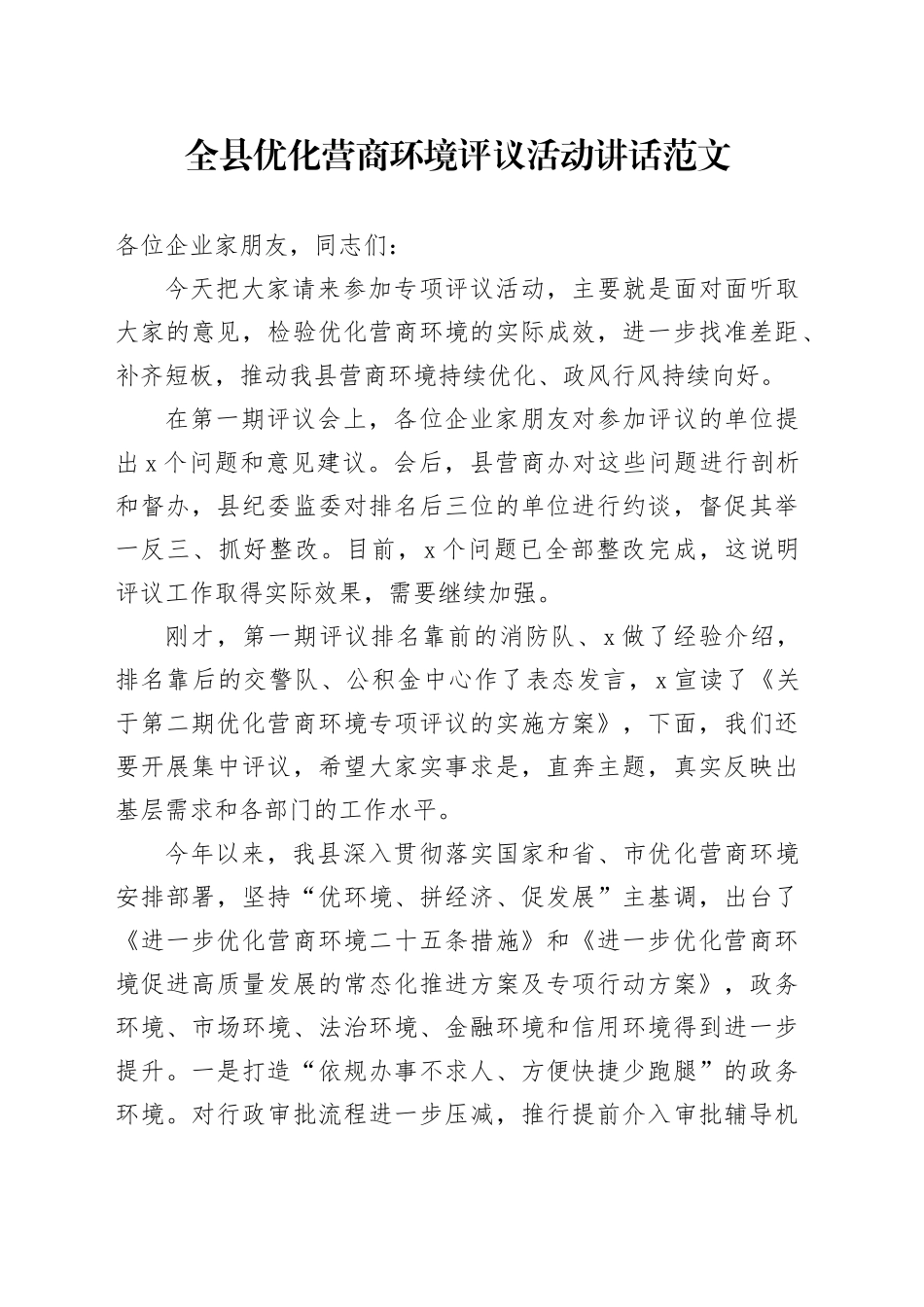 县优化营商环境评议活动讲话20240408_第1页