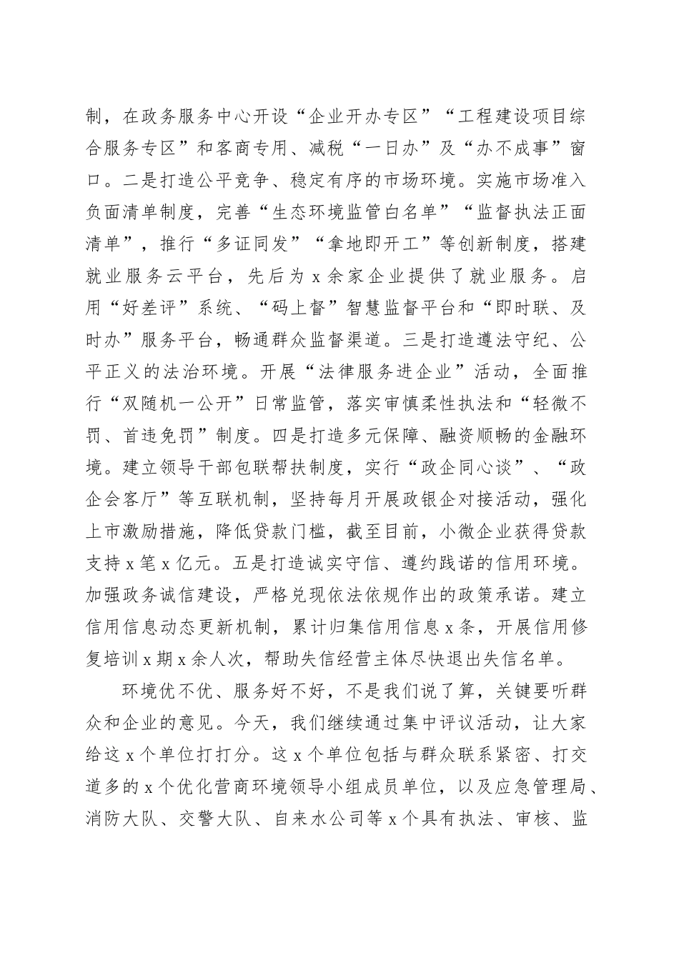 县优化营商环境评议活动讲话20240408_第2页