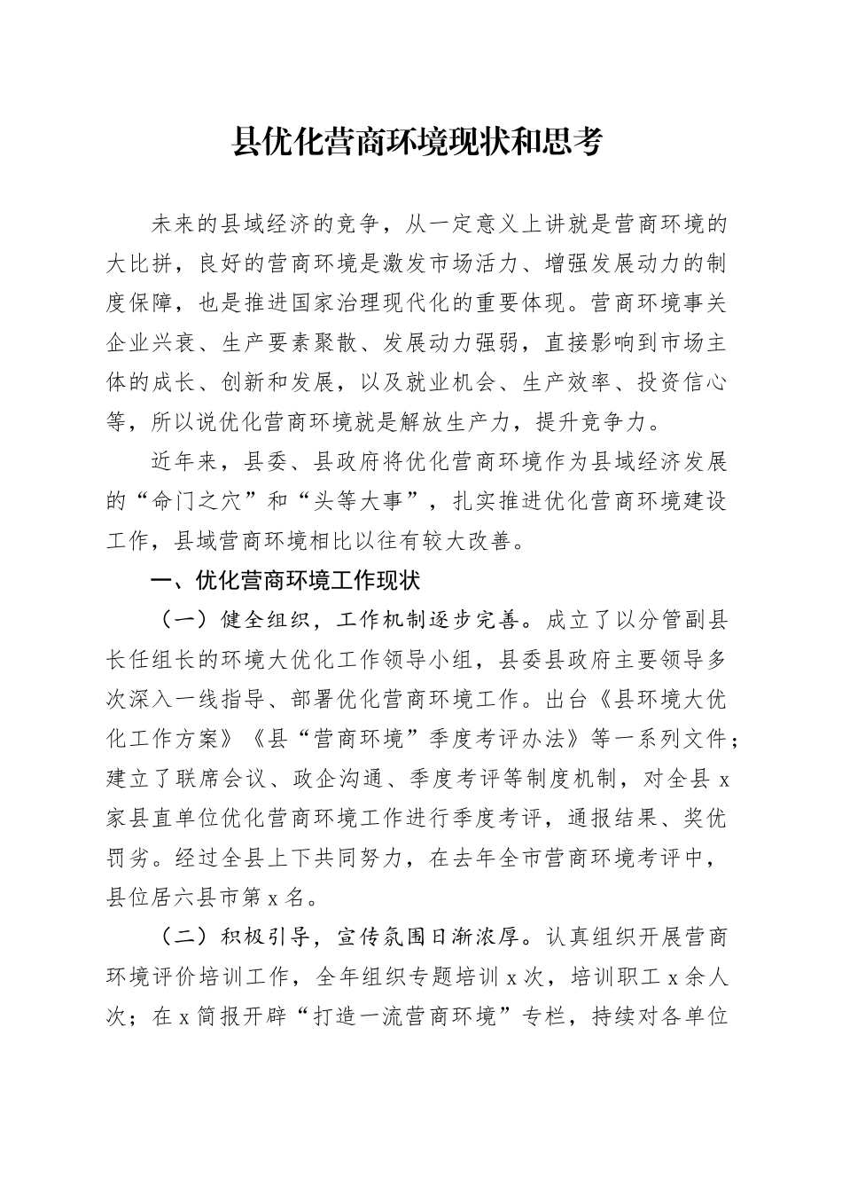 县优化营商环境现状和思考_第1页