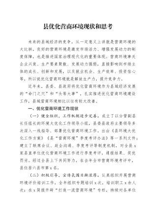 县优化营商环境现状和思考