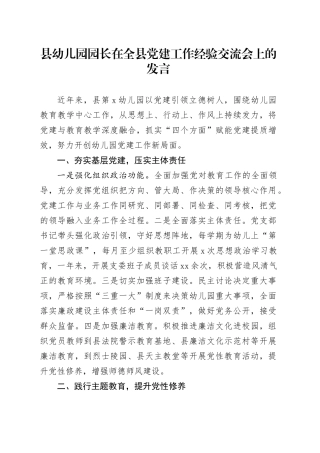 县幼儿园园长在全县党建工作经验交流会上的发言