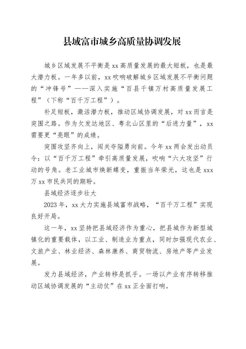 县域富市 城乡高质量协调发展_第1页