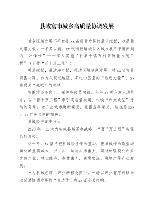 县域富市 城乡高质量协调发展