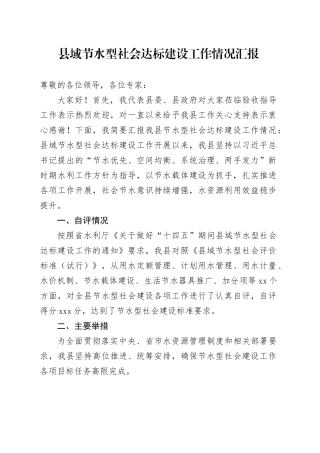 县域节水型社会达标建设工作情况汇报