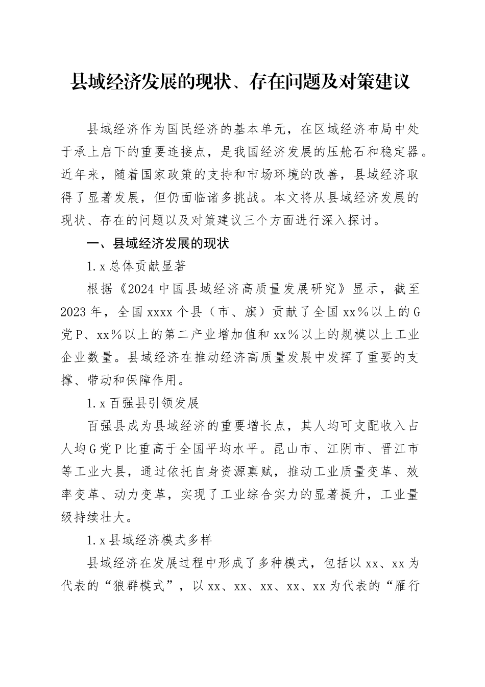县域经济发展的现状、存在问题及对策建议_第1页