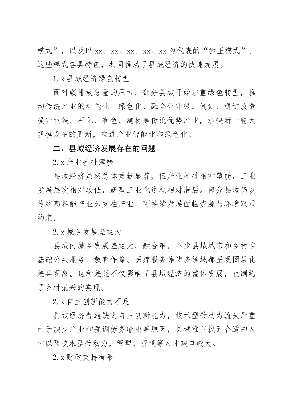 县域经济发展的现状、存在问题及对策建议_第2页