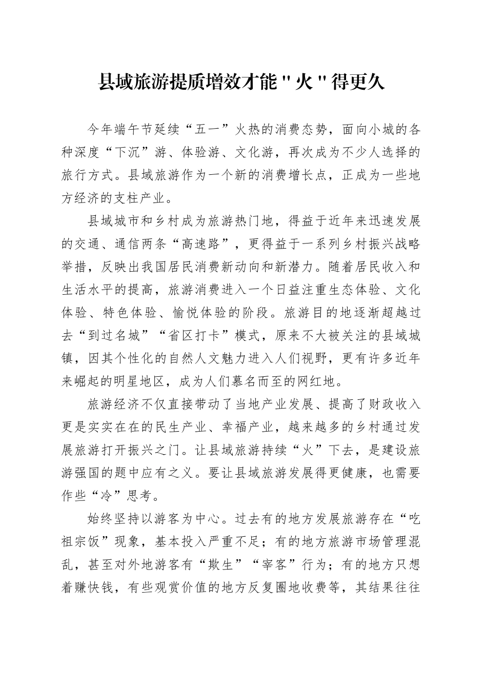 县域旅游提质增效才能＂火＂得更久_第1页