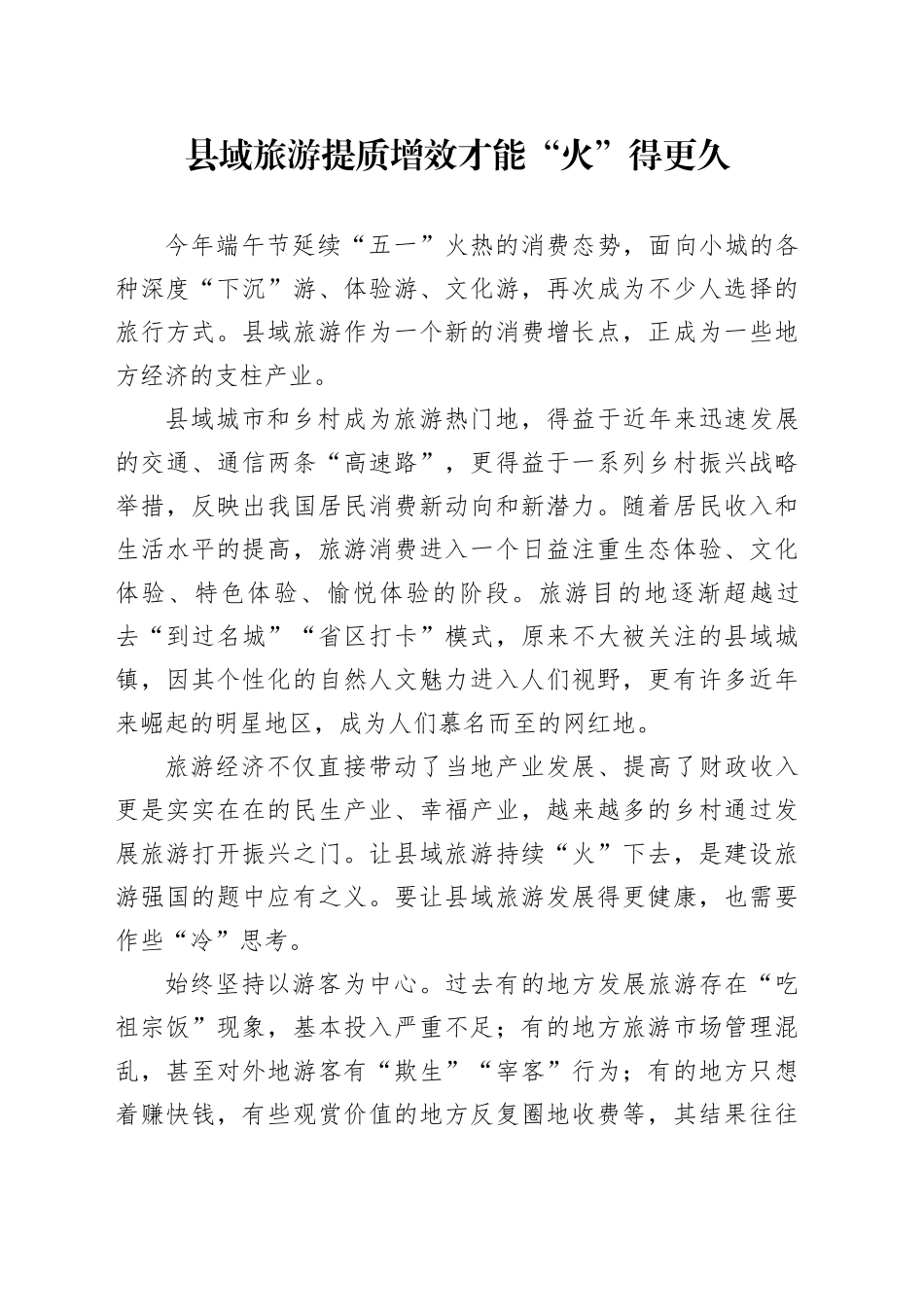 县域旅游提质增效才能“火”得更久_第1页