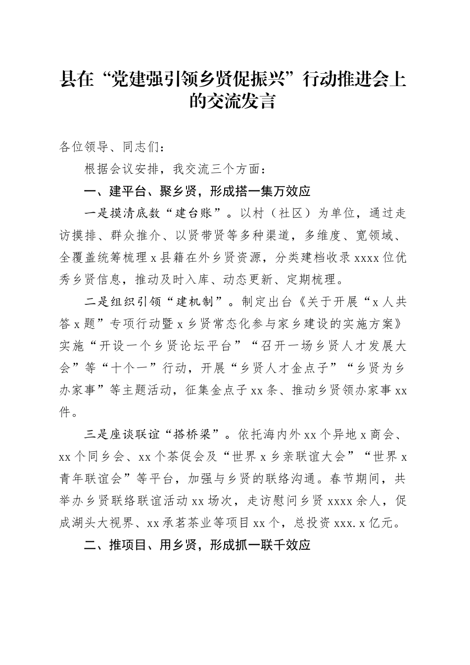 县在“党建强引领 乡贤促振兴”行动推进会上的交流发言_第1页