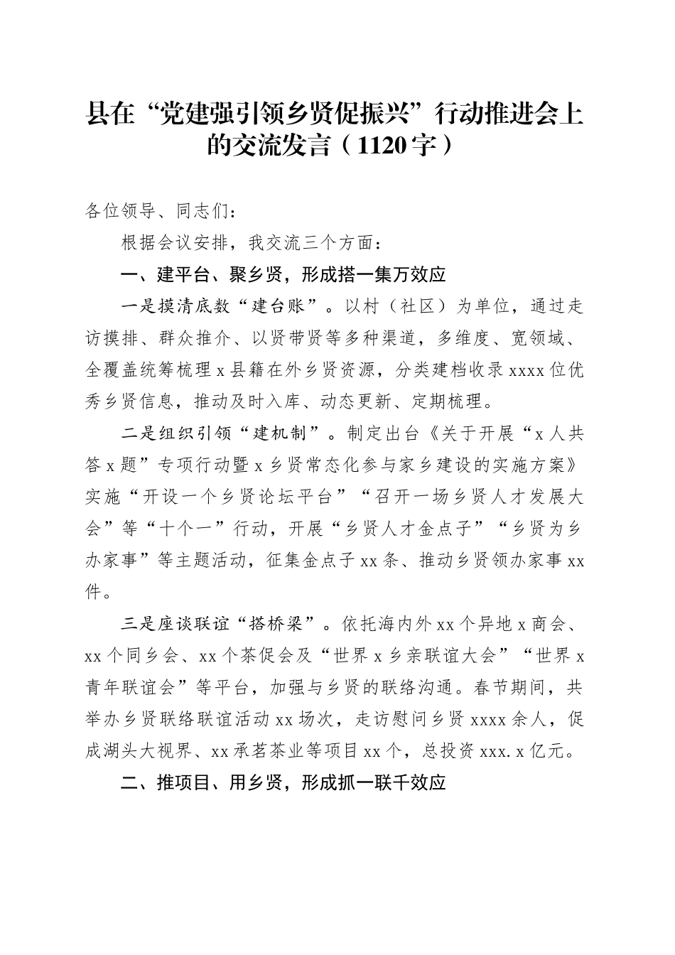 县在“党建强引领乡贤促振兴”行动推进会上的交流发言_第1页