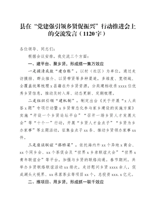 县在“党建强引领乡贤促振兴”行动推进会上的交流发言