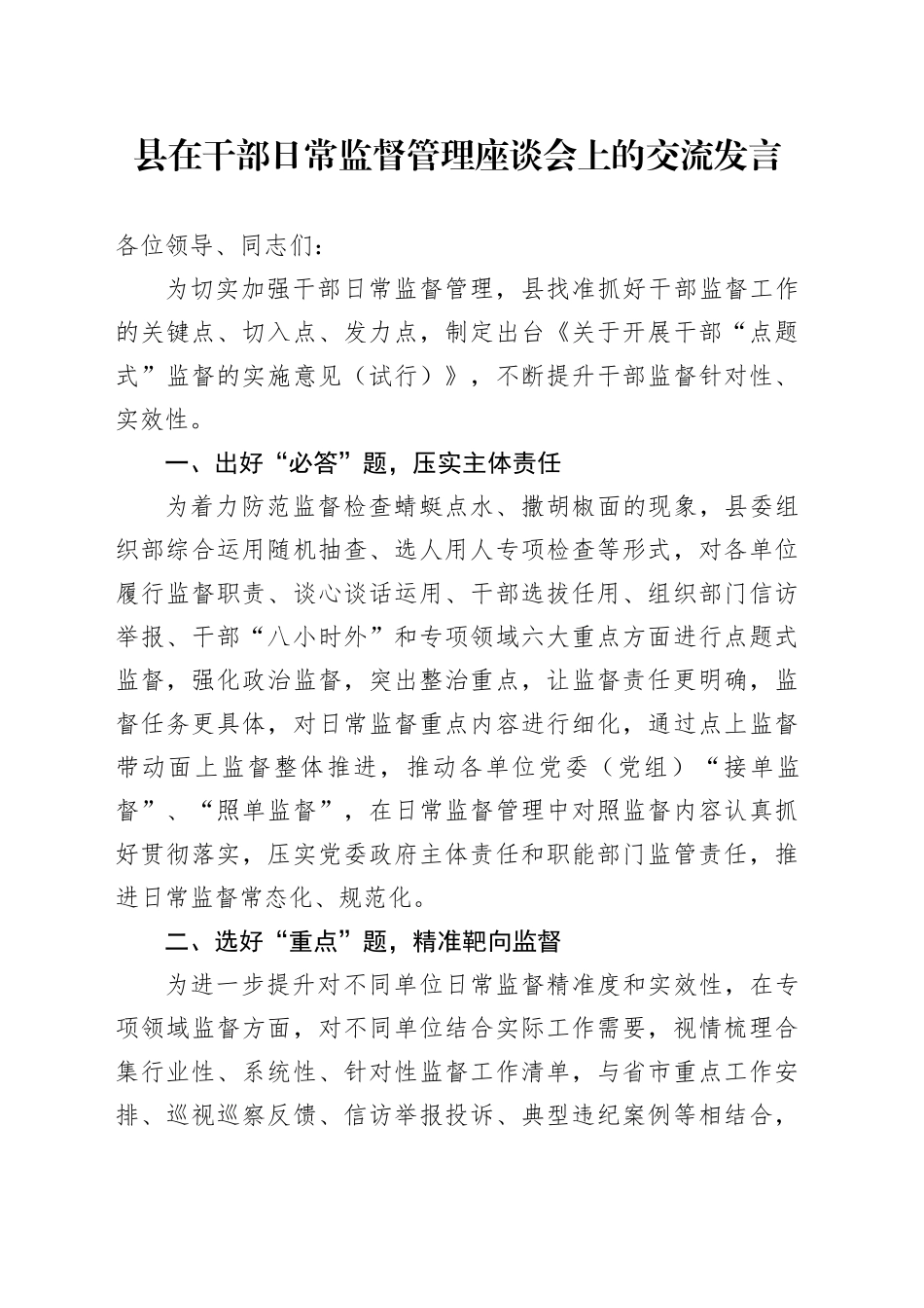 县在干部日常监督管理座谈会上的交流发言_第1页