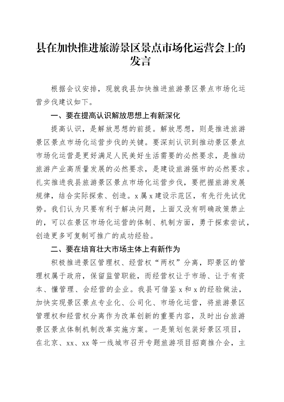 县在加快推进旅游景区景点市场化运营会上的发言_第1页