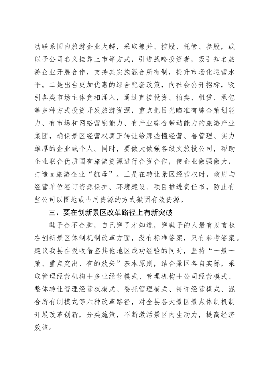 县在加快推进旅游景区景点市场化运营会上的发言_第2页