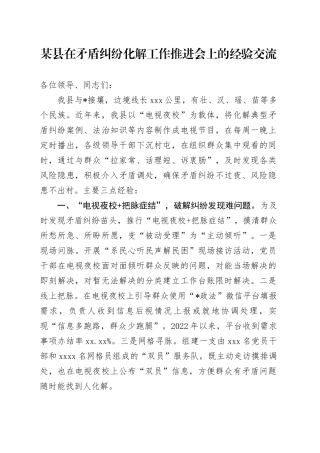 县在矛盾纠纷化解工作推进会上的经验交流