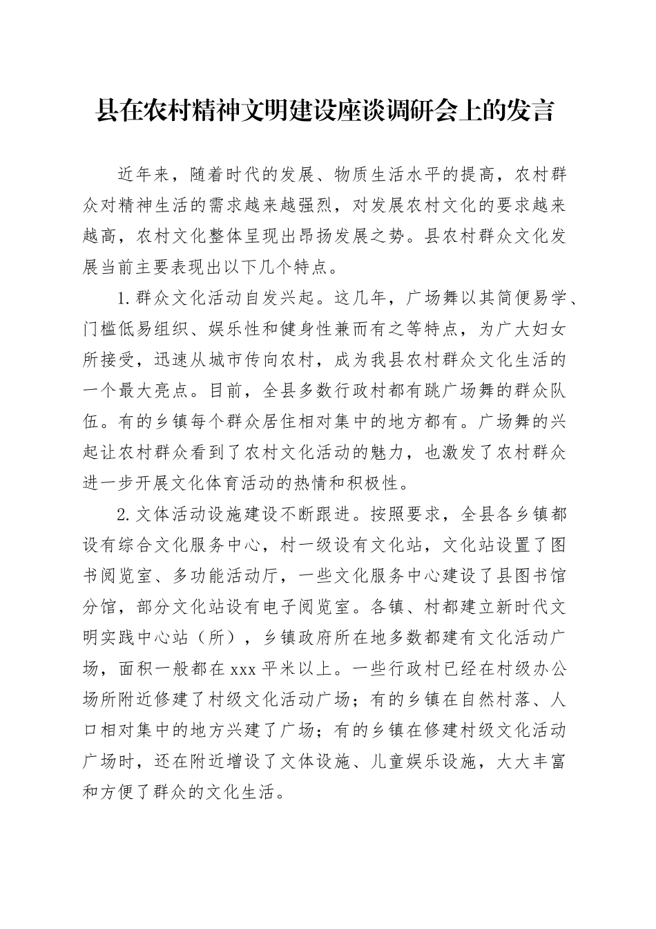 县在农村精神文明建设座谈调研会上的发言_第1页