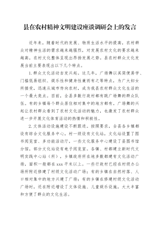 县在农村精神文明建设座谈调研会上的发言