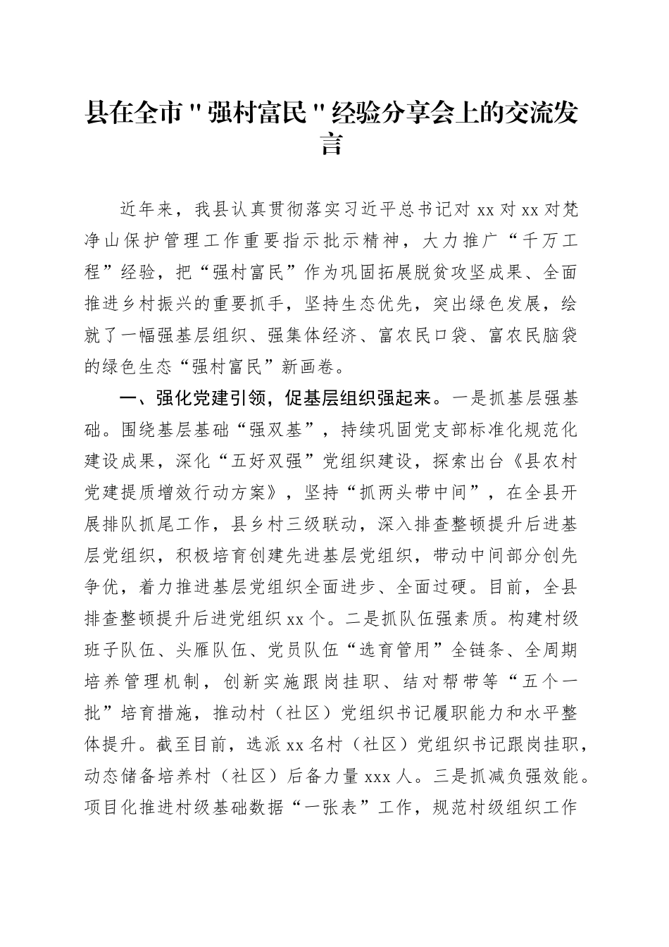 县在全市＂强村富民＂经验分享会上的交流发言_第1页