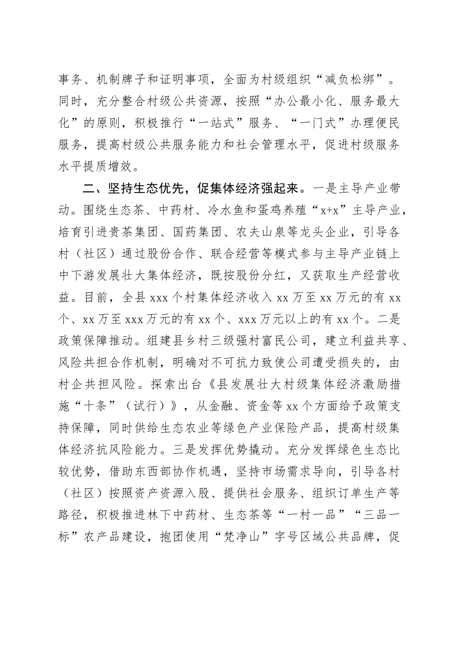 县在全市＂强村富民＂经验分享会上的交流发言_第2页