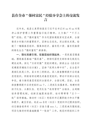 县在全市＂强村富民＂经验分享会上的交流发言
