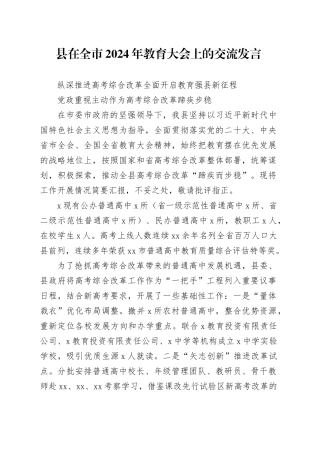 县在全市2024年教育大会上的交流发言