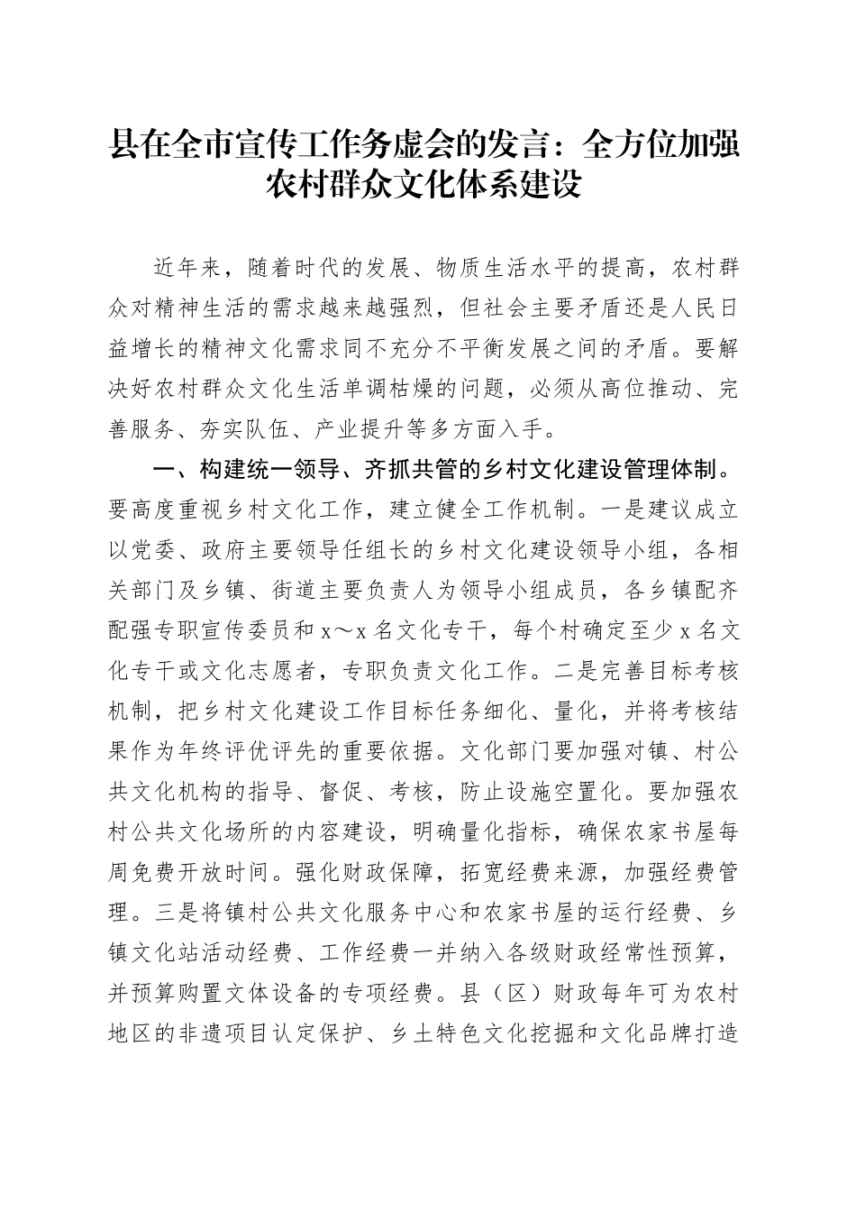 县在全市宣传工作务虚会的发言：全方位加强农村群众文化体系建设_第1页