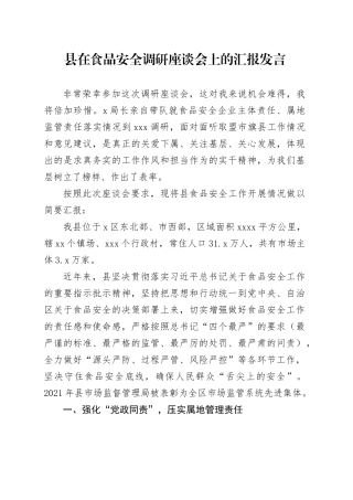 县在食品安全调研座谈会上的汇报发言