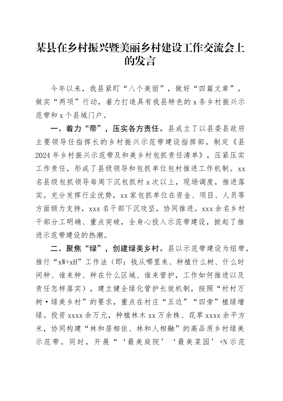 县在乡村振兴暨美丽乡村建设工作交流会上的发言_第1页