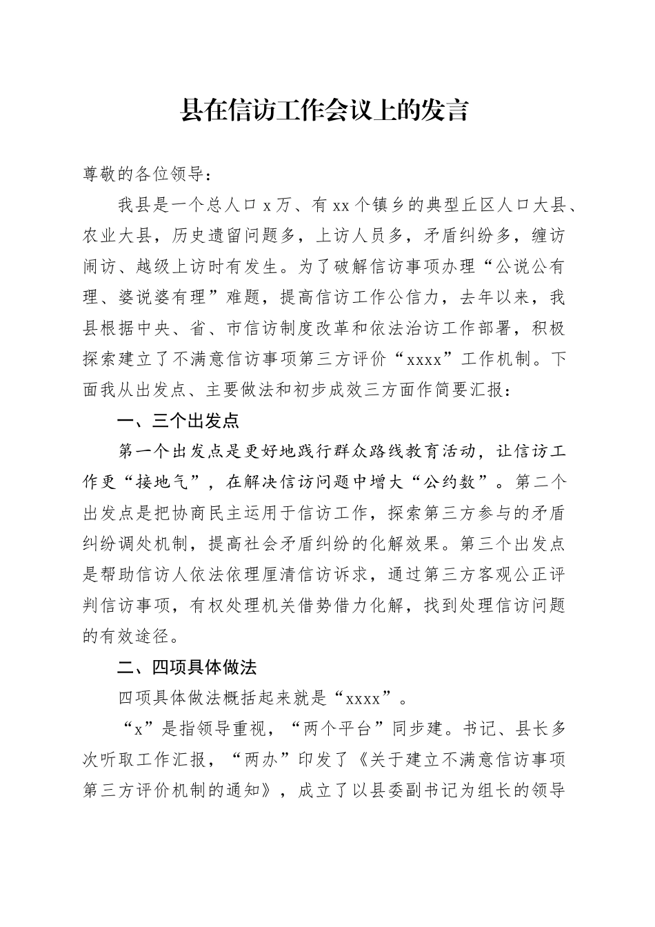 县在信访工作会议上的发言_第1页