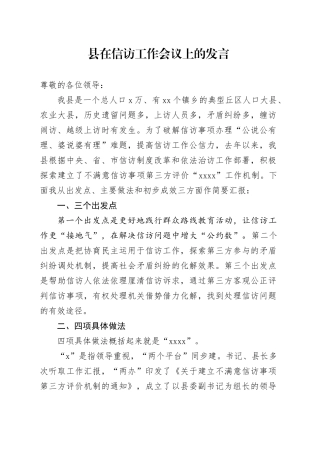 县在信访工作会议上的发言