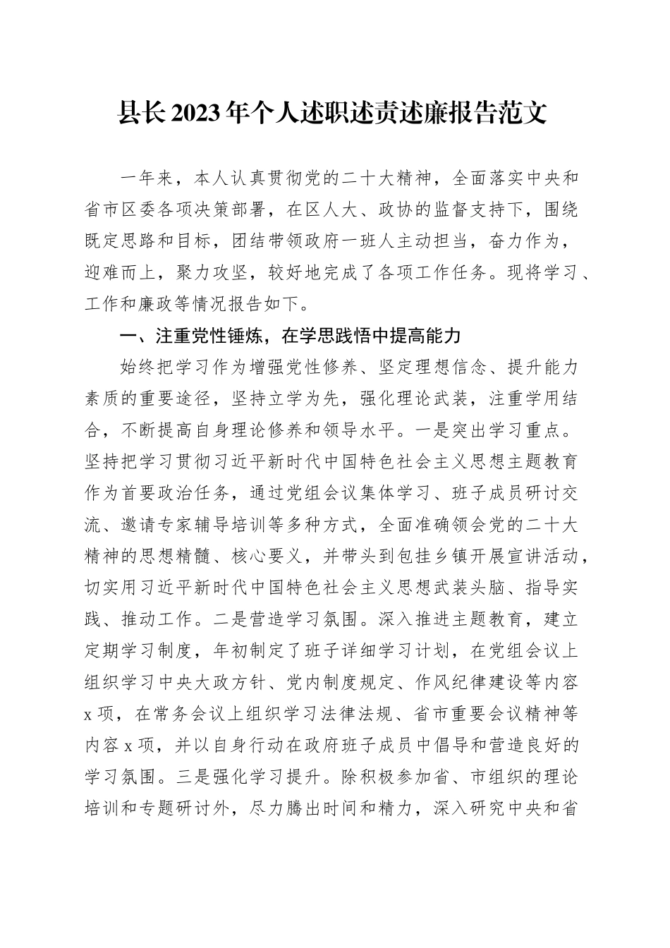 县长2023年个人述职述责述廉报告工作汇报总结20240301_第1页