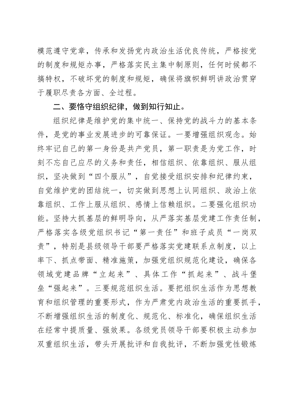 县长党纪学习教育六大纪律研讨发言材料（六项纪律）_第2页