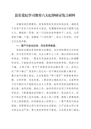 县长党纪学习教育六大纪律研讨发言材料